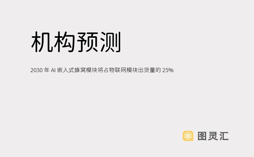 机构预测 2030 年 AI 嵌入式蜂窝模块将占物联网模块出货量的 25%