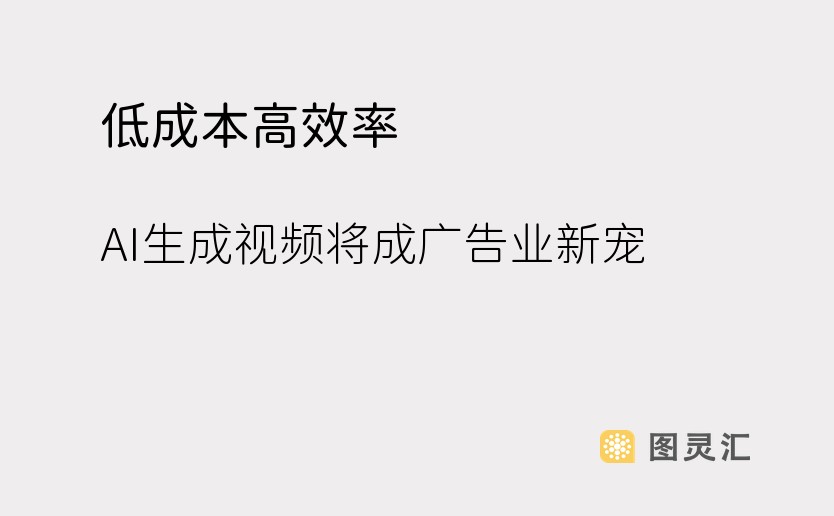 低成本高效率：AI生成视频将成广告业新宠