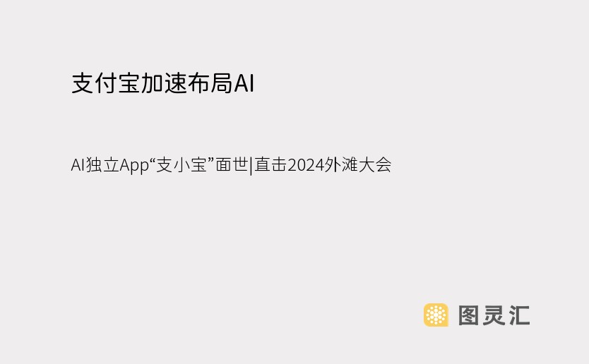 支付宝加速布局AI AI独立App“支小宝”面世|直击2024外滩大会