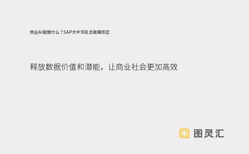 商业AI能做什么？SAP大中华区总裁黄陈宏：释放数据价值和潜能，让商业社会更加高效