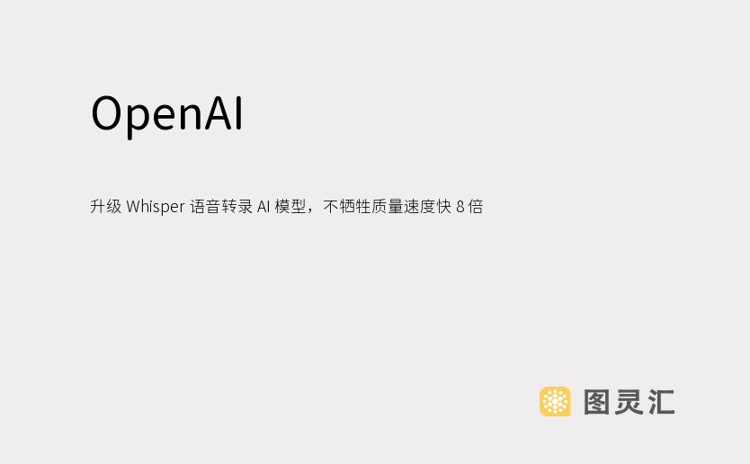 OpenAI 升级 Whisper 语音转录 AI 模型，不牺牲质量速度快 8 倍