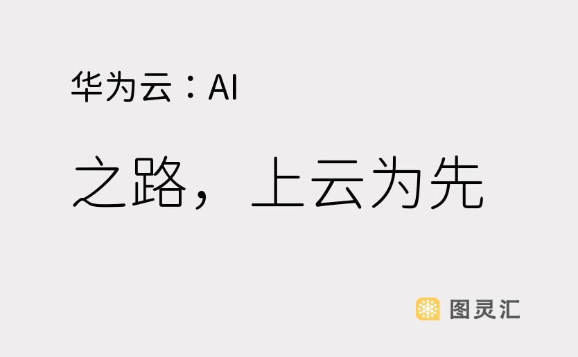 华为云：AI 之路，上云为先