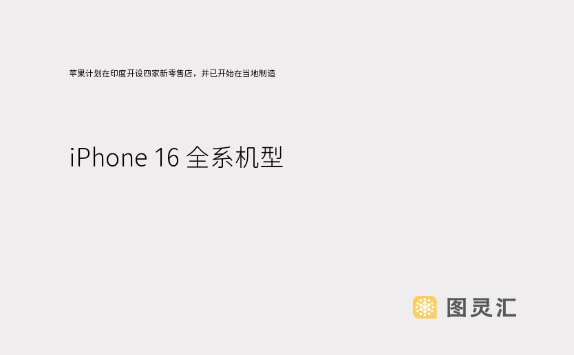 苹果计划在印度开设四家新零售店，并已开始在当地制造 iPhone 16 全系机型