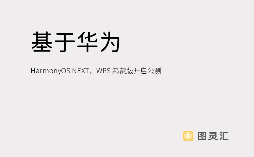 基于华为 HarmonyOS NEXT，WPS 鸿蒙版开启公测