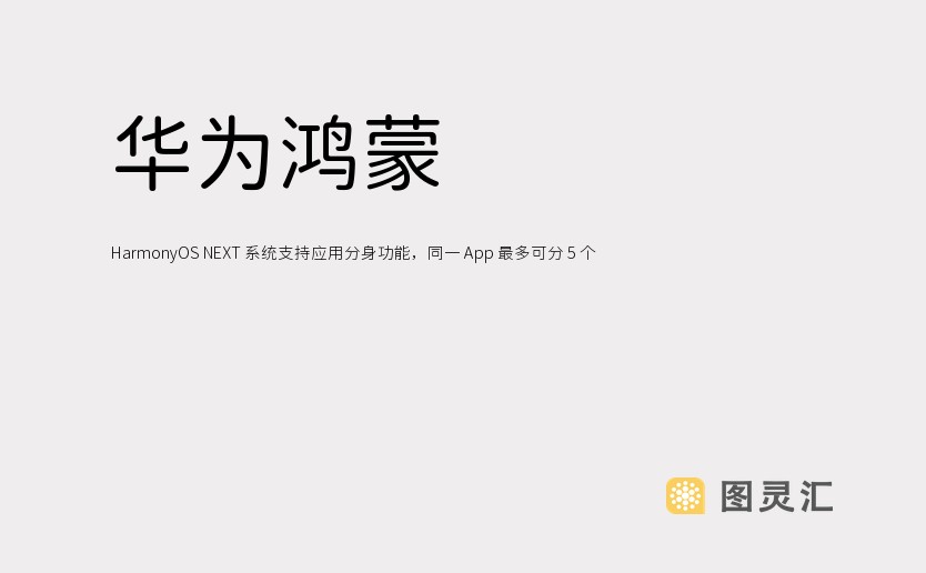 华为鸿蒙 HarmonyOS NEXT 系统支持应用分身功能，同一 App 最多可分 5 个