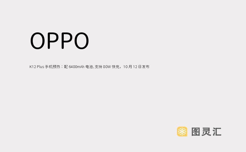 OPPO K12 Plus 手机预热：配 6400mAh 电池、支持 80W 快充，10 月 12 日发布