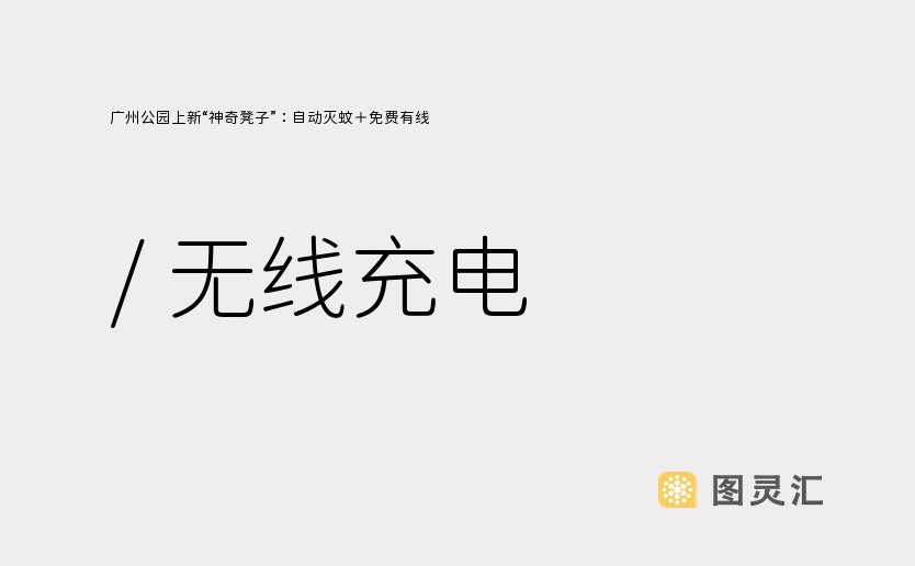 广州公园上新“神奇凳子”：自动灭蚊＋免费有线 / 无线充电