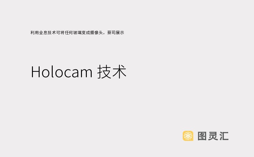 利用全息技术可将任何玻璃变成摄像头，蔡司展示 Holocam 技术