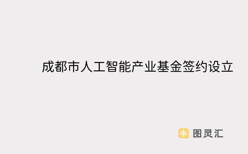 成都市人工智能产业基金签约设立