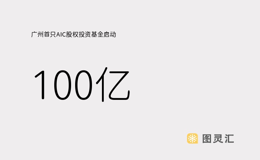 广州首只AIC股权投资基金启动，100亿