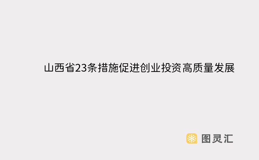 山西省23条措施促进创业投资高质量发展