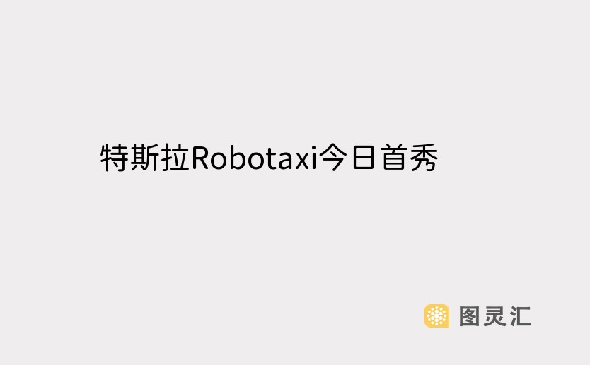 特斯拉Robotaxi今日首秀