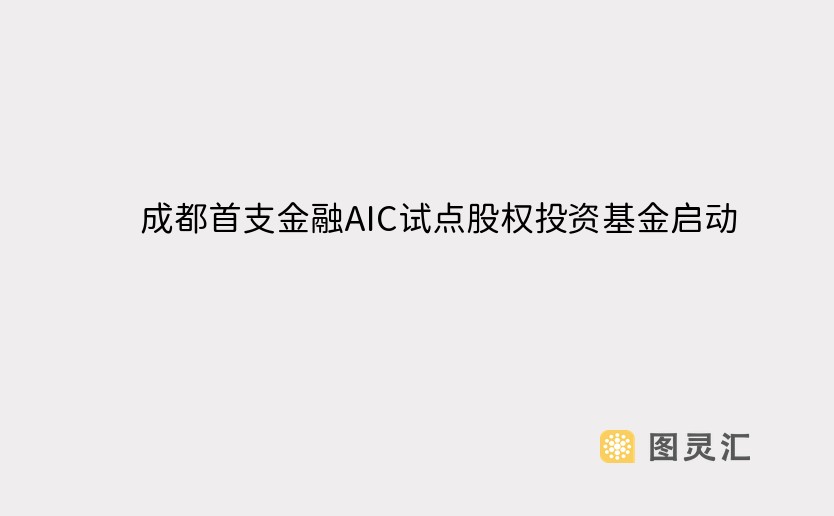 成都首支金融AIC试点股权投资基金启动