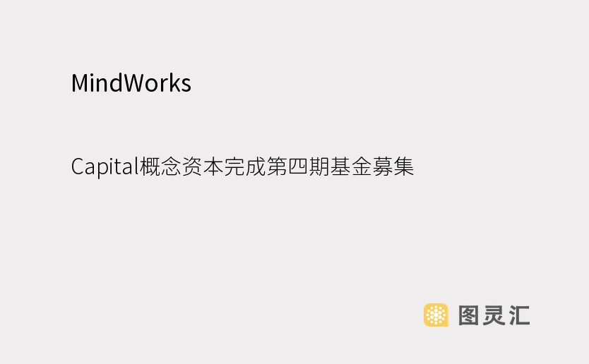 MindWorks Capital概念资本完成第四期基金募集