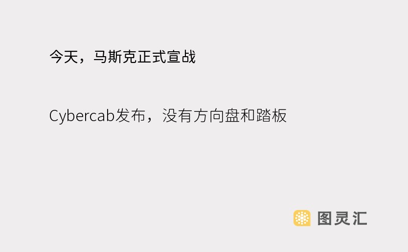 今天，马斯克正式宣战：Cybercab发布，没有方向盘和踏板