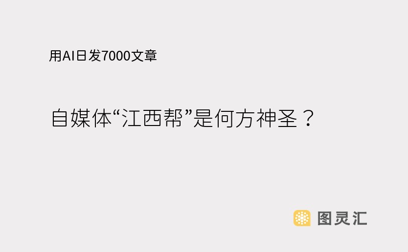 用AI日发7000文章，自媒体“江西帮”是何方神圣？