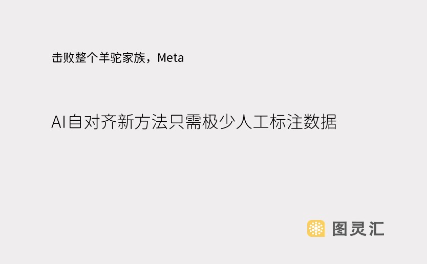 击败整个羊驼家族，Meta AI自对齐新方法只需极少人工标注数据