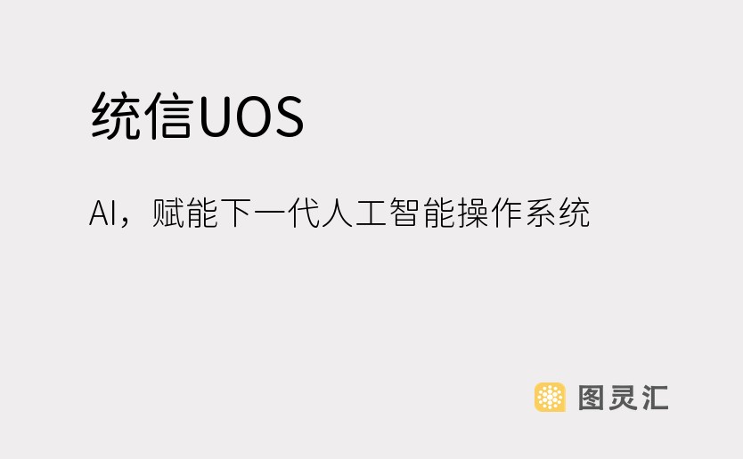 统信UOS AI，赋能下一代人工智能操作系统