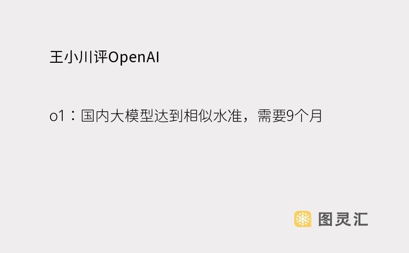 王小川评OpenAI o1：国内大模型达到相似水准，需要9个月