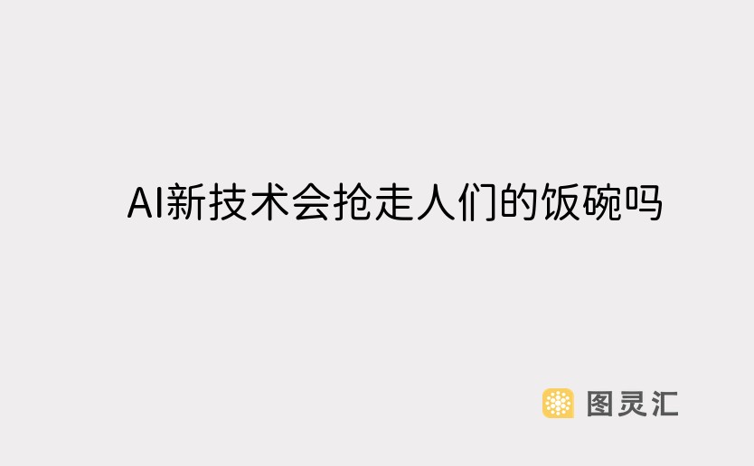 AI新技术会抢走人们的饭碗吗？