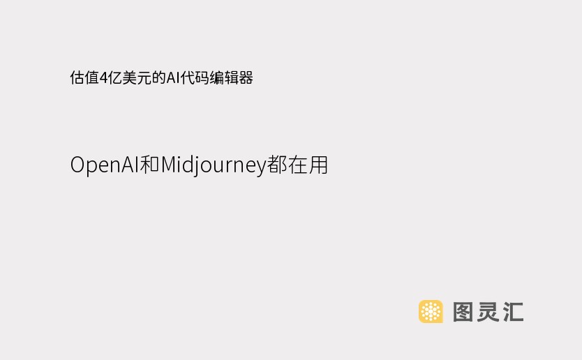 估值4亿美元的AI代码编辑器，OpenAI和Midjourney都在用