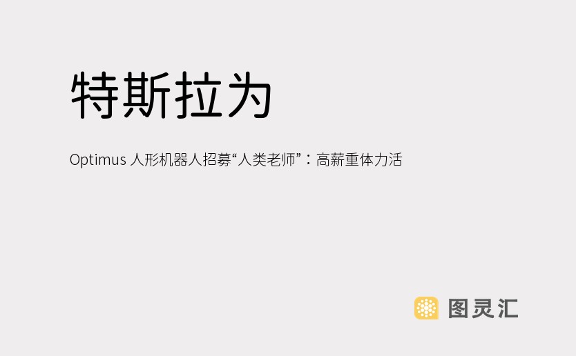 特斯拉为 Optimus 人形机器人招募“人类老师”：高薪重体力活