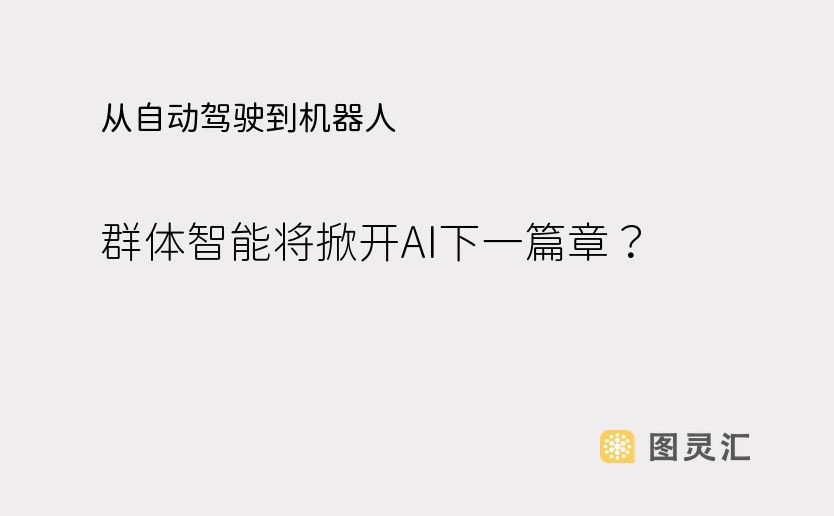 从自动驾驶到机器人，群体智能将掀开AI下一篇章？