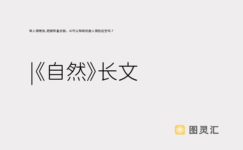 帮人做晚饭、跑腿和叠衣服，AI可以帮助机器人做到这些吗？ |《自然》长文