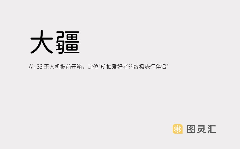 大疆 Air 3S 无人机提前开箱，定位“航拍爱好者的终极旅行伴侣”