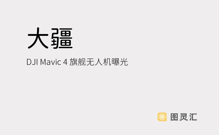 大疆 DJI Mavic 4 旗舰无人机曝光