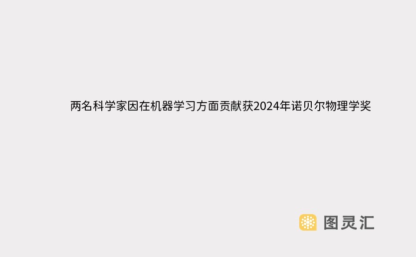 两名科学家因在机器学习方面贡献获2024年诺贝尔物理学奖