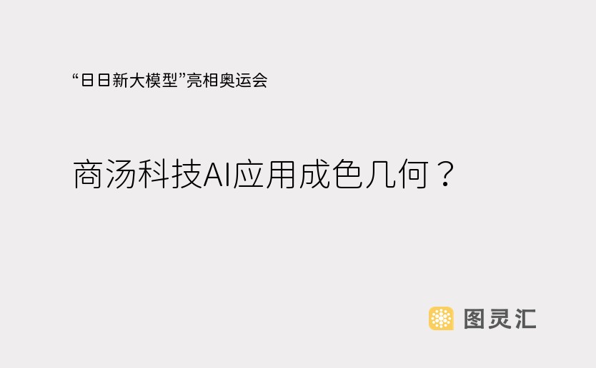 “日日新大模型”亮相奥运会，商汤科技AI应用成色几何？