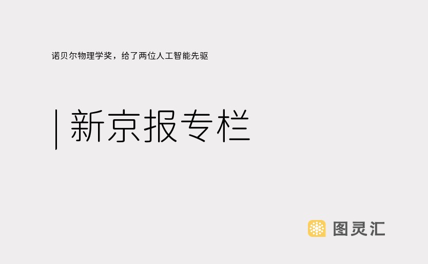 诺贝尔物理学奖，给了两位人工智能先驱 | 新京报专栏