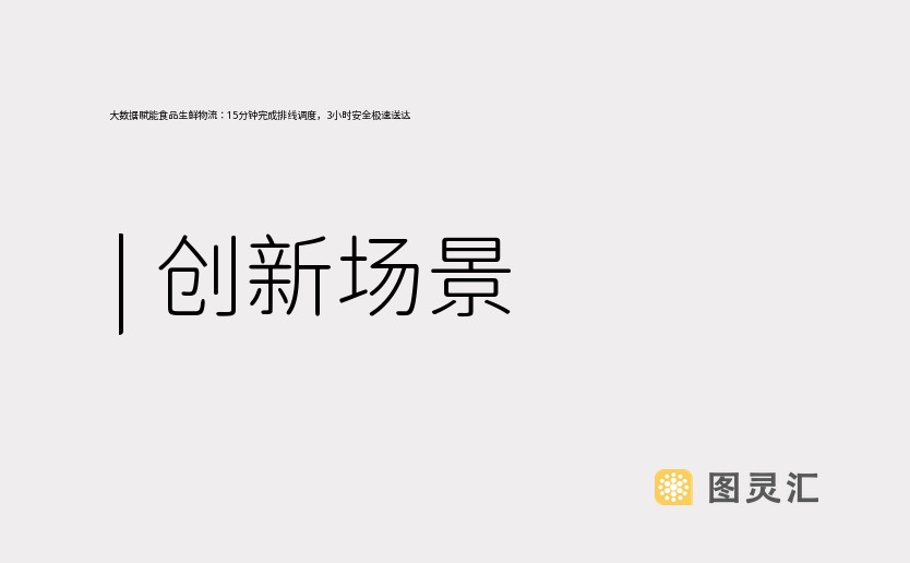 大数据赋能食品生鲜物流：15分钟完成排线调度，3小时安全极速送达 | 创新场景