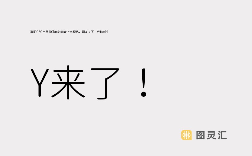 岚图CEO自驾800km为知音上市预热，网友：下一代Model Y来了！