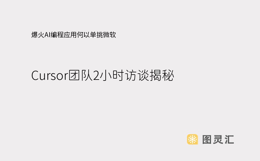 爆火AI编程应用何以单挑微软？Cursor团队2小时访谈揭秘