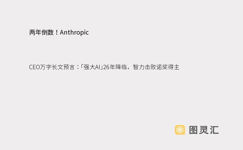 两年倒数！Anthropic CEO万字长文预言：「强大AI」26年降临，智力击败诺奖得主