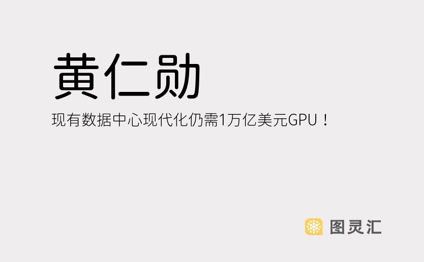 黄仁勋：现有数据中心现代化仍需1万亿美元GPU！