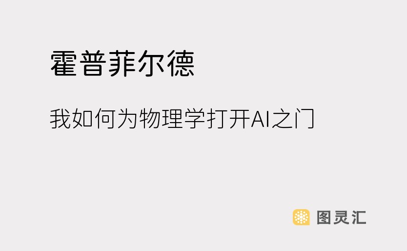 霍普菲尔德：我如何为物理学打开AI之门