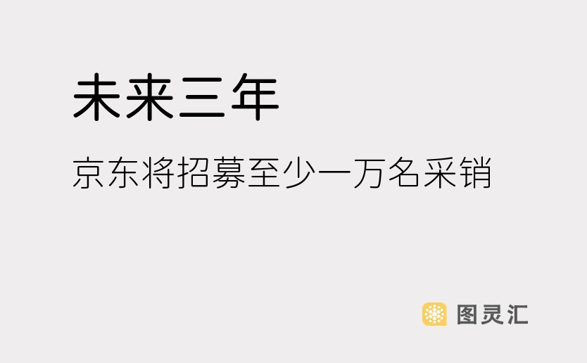 未来三年，京东将招募至少一万名采销