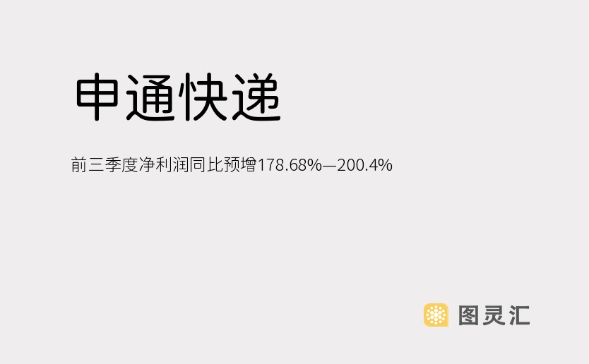 申通快递：前三季度净利润同比预增178.68%—200.4%