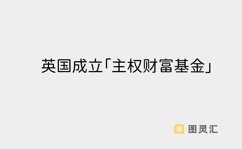 英国成立「主权财富基金」