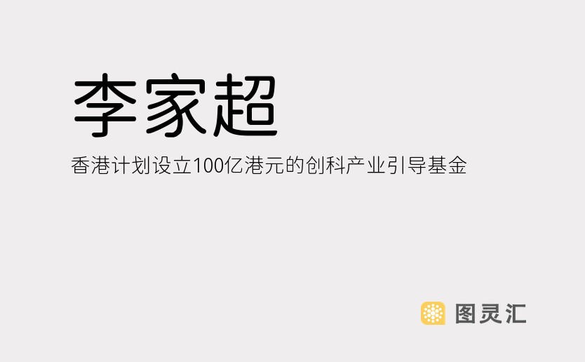 李家超：香港计划设立100亿港元的创科产业引导基金