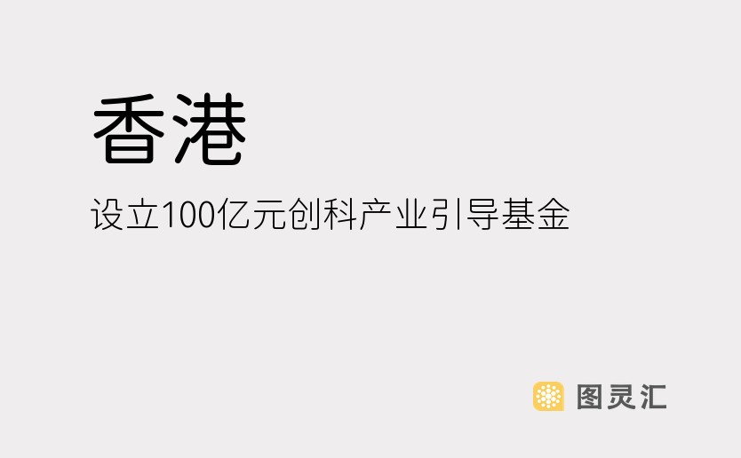 香港：设立100亿元创科产业引导基金