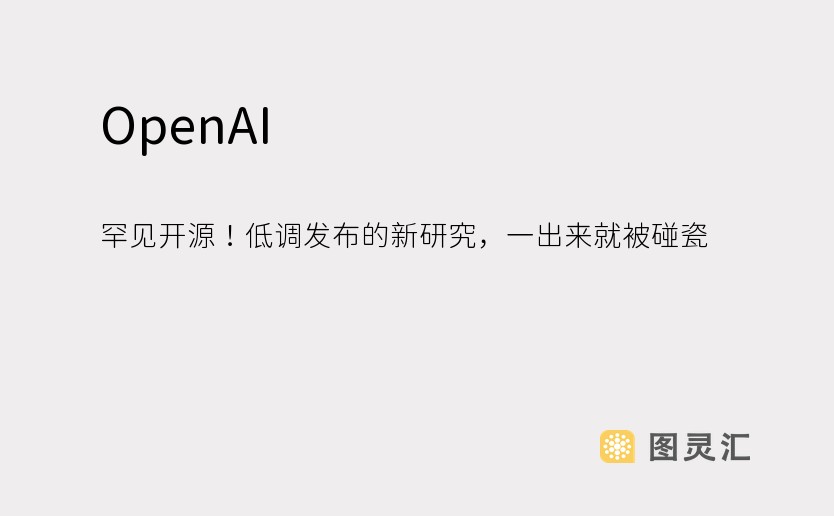 OpenAI 罕见开源！低调发布的新研究，一出来就被碰瓷