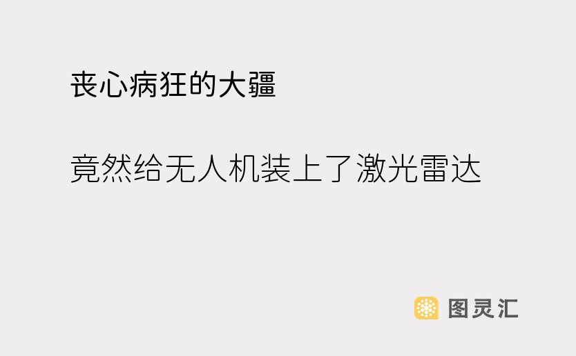 丧心病狂的大疆，竟然给无人机装上了激光雷达