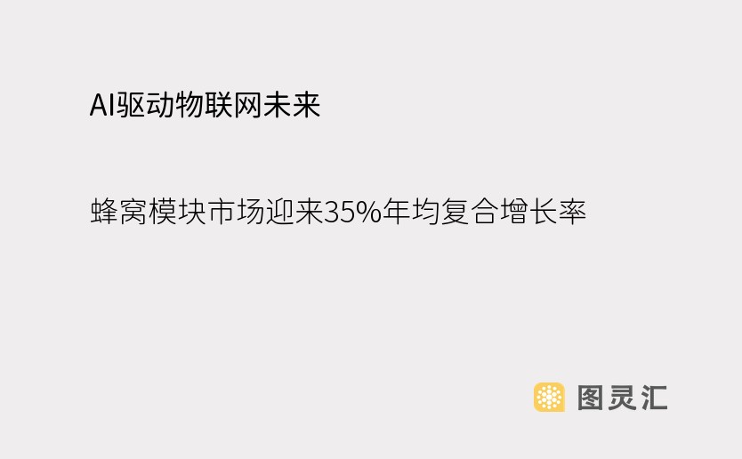 AI驱动物联网未来：蜂窝模块市场迎来35%年均复合增长率