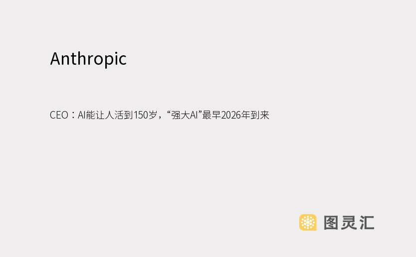 Anthropic CEO：AI能让人活到150岁，“强大AI”最早2026年到来