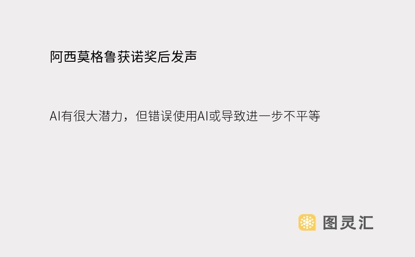 阿西莫格鲁获诺奖后发声：AI有很大潜力，但错误使用AI或导致进一步不平等