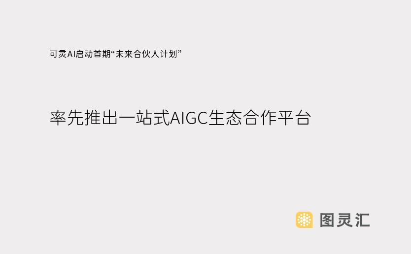 可灵AI启动首期“未来合伙人计划”，率先推出一站式AIGC生态合作平台